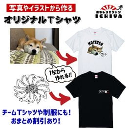 オリジナルTシャツ　写真やイラストを取り込み可能。1枚から作成可。記念日プレゼント～制服、チームＴシャツにぜひ！綿Ｔシャツ、ドライＴシャツ速乾 tシャツ