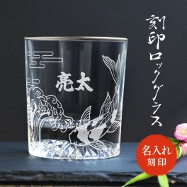【名入れ無料】刻印 名入れ ロックグラス 鯉 メッセージ 銀縁 クリア グラス コップ ウイスキー 焼酎 ガラス 食器 プラチナ 日本製 オーダーメイド 名前入れ 名入り オリジナル 名前 還暦 退職 誕生日 記念日 ギフト プレゼント 贈り物