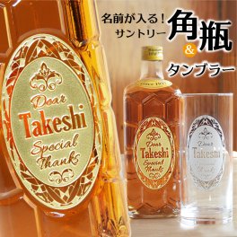 【 名入れ 彫刻 ウイスキー 】名前が入るサントリー角瓶とタンブラーセット 