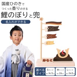【 名入れ ができる 】 鯉のぼりセット 兜 こいのぼり 国産ひのき 日本製 室内 室内飾り こいのぼりセット 鯉のぼり 室内鯉 木製 木 卓上用 室内用 モダン コンパクト 五月人形 兜飾り おしゃれ 端午の節句 5月人形 初節句 節句 男の子 国産 収納飾り