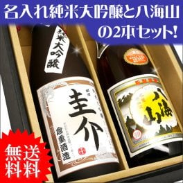 【送料無料】「純米大吟醸」と「八海山」名入れのセット酒　筆字体でラベルに名前入れ。特別なギフトに！　【還暦祝い】【誕生日】【父の日】【敬老の日】【御歳暮】【プレゼント】【贈り物】【退職祝い】【名入り】【名前入り】