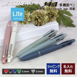 多機能ペン 名入れ 三菱 ジェットストリーム 4＆1 Lite touch ink搭載 メローホワイト/スチールブルー/ミストブルー/グラスグリーン/コーラルピンク