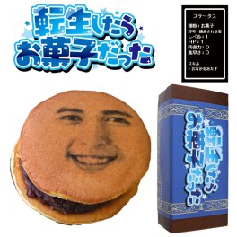 転生したらお菓子だった 顔写真プリント 顔どら焼き 5個セット どら焼 顔 異世界 転生 漫画 アニメ キャラクター イラスト プレゼント ギフト スイーツ 和菓子 お菓子 SNS 話題 エンタメ プチギフト バズり ウケる ウケ狙い テレビ オリジナル 写真入り 面白 おもしろ 誕生日