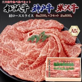 A5 三大和牛 ( 神戸牛 松阪牛 米沢牛 ) 食べ比べセット 肩ローススライス しゃぶしゃぶ すき焼き用 肩ロース 合計約600g ブランド牛 食べ比べ 国産 黒毛和牛 牛肉 和牛 スキヤキ すきやき 神戸ビーフ 特選 熨斗 お歳暮 お祝い お取り寄せグルメ 冷凍お届け 贈答用 贈答品 お中元 御中元 暑中見舞い 母の日 父の日 ギフト直送 熨斗対応