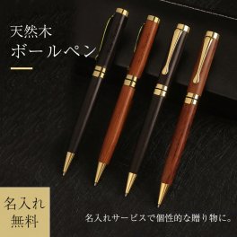 ボールペン 名入れ 刻印無料 木製 回転式 天然木 ボールペン 贈り物 卒業式 入学式 入園式 就職祝い 卒業祝い 誕生日 おしゃれ 男女兼用 可愛い プレゼント 替え芯１本プレゼント 転勤プレゼン喜寿祝い 名入れ 男