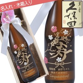 退職 異動 名入れ プレゼント 誕生日 退職祝い 父 還暦 成人式 お祝い 酒 日本酒　特別本醸造 久保田 百寿 720ml 木箱入り 3Dチャーム付き