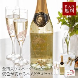 名入れ フェリスタス&冷感桜シャンパングラスセット 750ml スパークリングワイン シャンパングラス ペアグラス ギフト 贈答品 プレゼント 結婚祝い 記念日 誕生日 カップル 夫婦 女性 男性 お祝い メッセージカード ラッピング 無料 ギフト 父の日 2026 プレゼント
