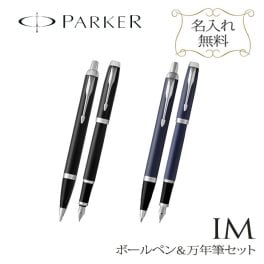 【名入れ彫刻】　PARKER IM ボールペン&万年筆 ギフト セット　3色から選択 誕生日 退職祝い 還暦祝い 複合ペン 入学祝い　ギフト　昇進祝い　栄転祝い 部活 引退 引退記念品