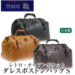 【豊岡鞄・木和田】 レトロオープンポケット ダレス ボストンバッグ Sサイズ 本革 メンズ 日本製 男性用 鞄 かばん MEN'S BOSTON BAG