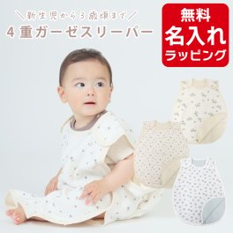 4重ガーゼ スリーパー ベビー 赤ちゃん 綿 子供 夏 ガーゼ キッズ 新生児 3 歳 オールシーズン 春 夏 男の子 女の子 名前 刺繍 名入れ スリーパー ギフト プレゼント 