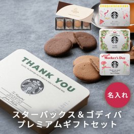名入れ スターバックス ラテ セット & ゴディバ ラングドシャ クッキー ギフトセット 高級 ブランド スタバ GODIVA 内祝い 誕生日 父の日 結婚祝い お歳暮 お中元 内祝い 新築祝い お礼 退職祝い 記念日 送別会 お礼 お返し おしゃれ コーヒーギフト