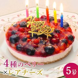 誕生日ケーキ★送料無料★ ４種のベリー チーズケーキ 【ローソク・プレート・メッセージカード付】バースデーケーキ 誕生日ケーキ フルーツケーキ