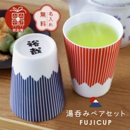 【名入れ】 ペア 湯呑み セット 名入れギフト 富士山グッズ 日本製 人気 おすすめ おしゃれ かわいい 食器 磁器 陶磁器 レンジ対応 男性 女性 結婚祝い 結婚記念日 引っ越し祝い 新築祝い《 FUJICUP 湯呑みペアセット 》