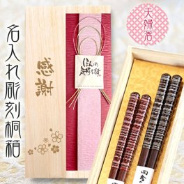 【送料無料】名入れ桐箱入り 高級箸 夫婦箸 【天丸古都】 はし/結婚祝い/還暦/傘寿/喜寿/古稀/退職祝い/敬老の日/長寿箸・Chopsticks
