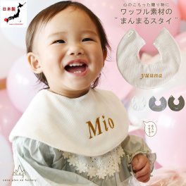 【日本製】名入れ無料 花形スタイ ワッフル　コットンのベビースタイ 名入れスタイ ガーゼ 出産祝い ベビーギフト　おしゃれ　日本製 ベビー用品　ベビースタイ お食事エプロン 赤ちゃん よだれかけ　ネーム刺繍　bib パイル生地　ハンドメイド　 シンプル カラフル かわいい 誕生日　１歳　クリスマスプレゼント 日本製ブランド 0033