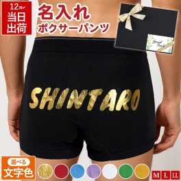  【 送料無料 】【 名入れ あなただけの ボクサーパンツ 】 父の日 プレゼント 実用的 パンツ 下着 メンズ 男性用 父 誕生日プレゼント 彼氏 旦那 夫 記念日 息子 誕生日 男性 60代 おしゃれ 名前入り 60歳 父親 還暦祝い 還暦 古希 喜寿 祝い