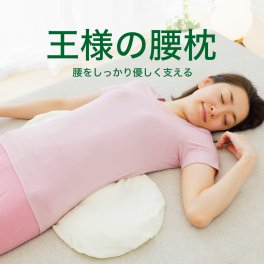 王様の腰枕 ｜ 腰をムニュ～っと優しく支える新感触の腰枕 ＜ 腰枕 枕 まくらクッション 日本製 反り腰 平背 腰枕 腰まくら 猫背 仰向け 横向き 癒し 健康グッズ リラックスグッズ ストレッチ 母の日 父の日 敬老の日 クリスマス 誕生日 ギフト プレゼント 彼女 妻 奥さん 女友達 母 祖母 おばあちゃん 彼氏 夫 旦那 男友達 男性 父 祖父 おじいちゃん 名入れ ＞