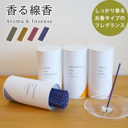 香る線香 しっかり香るお香タイプのフレグランス インセンス アロマ 120本入り フレグランス 日本製 ムスク ラベンダー 金木犀 ローズ ジャスミン 白檀 ラッピング