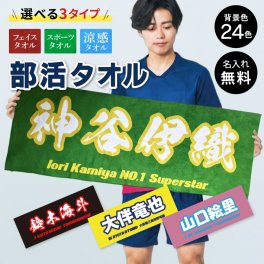 S7 名入れ 部活タオル《和文字》(タオル フェイスタオル 名入れタオル スポーツタオル スポーツ 涼感タオル 冷感タオル 部活 クラブ チーム 体育祭 卒団記念 記念品 卒業 イベント 試合 観戦 応援 部活タオル オリジナル フルカラー プリント)