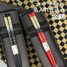 【名入れ代込み】若狭塗り 金鶴 23cm 一膳 黒紙箱入り 名入れ彫刻◆結婚祝い 敬老の日 父の日 母の日 ギフト