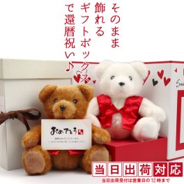 還暦祝い 女性 赤いちゃんちゃんこを着たテディベアで還暦祝い 『そのまま飾れるギフトボックス入り 還暦ベア』 ＜還暦祝い用メッセージカード付き＞【還暦 祝いプレゼント 母 60歳 60才 61歳 喜ばれる 送料無料 ラッピング無料】