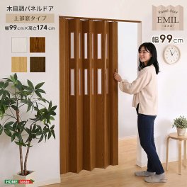パネルドア 木目調 幅99cm 丈174cm アコーディオンドア アコーディオンカーテン 間仕切り 仕切り パーテーション 目隠し 新生活 高級感 -EMIL(エミル) -