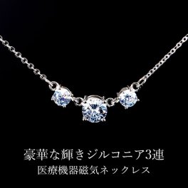 【豪華2.15ct！輝きと健康を兼ね備えた磁気ネックレス】磁気ネックレス 医療機器認定 最強 レディース 女性 肩こり 肩こりネックレス 首こり ギフト プレゼント 母の日 敬老の日 女性用