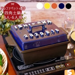 【送料無料】 名入れ スタイリッシュ アルファベット 立体 鍋 (角) 日付入り Lサイズ 3～6人用 IHプレート付 ki35 | 土鍋 名入れ おしゃれ 名前入り 結婚祝い プレゼント 鍋 炊飯 ご飯 ih かわいい ih対応 日本製 ごはん ギフト なべ 入籍祝い 名入れギフト 名入り キッチングッズ 新生活 還暦祝い 父の日 母の日 敬老の日 クリスマス 誕生日