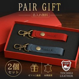 【名入れ無料】栃木レザー キーホルダー 名入れ メンズ レディース セット ギフトBOX付 ペア イニシャル ギフトボックス付き 本革 レザー キーリング カップル 旦那 妻 夫 嫁 彼氏 彼女 お揃い 日本製 ネーム 名前 ギフト プレゼント  退職祝い 実用的 送別品 刻印 記念品 誕生日 男性 女性 祝い 革小物 革 敬老の日 革婚式 敬老の日