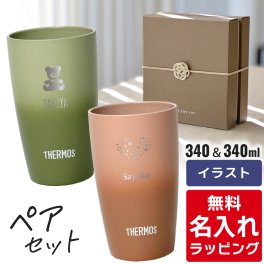 名入れ サーモス ステンレス タンブラー ペア セット Thermos JDM-340ペアギフト お揃い グラス 結婚祝い プレゼント 結婚 祝い 新築祝い 夫婦 両親 カップル 誕生日 銀婚式 記念品 名前入り おしゃれ ギフト ラッピング 実用的 母の日 父の日 60代 70代