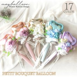 【名入れ無料】【バルーンプチブーケ 選べるカラー17種類】開店祝い ギフト 花束 メッセージ 送料無料