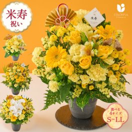 祝！米寿「黄」88歳のお祝い アレンジメントS M L LL 生花 花市場から直送 お祝い 誕生日 記念日