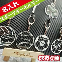 スポーツ キーホルダー 球技6種 サッカー 野球 バスケ バレー 卓球 テニス 名入れ チーム 部活 卒業祝 入学 卒園 入園 卒団 入団 記念品 プレゼント ギフト 名札