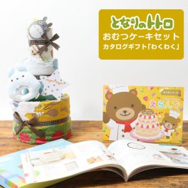 おむつケーキ となりのトトロ 3段 出産祝い 今治タオル カタログギフトセット バスタオル ダイパーケーキ オーガニックコットン ジブリグッズ 専門 思い出 赤ちゃん 子供 出産 フォト ベイビー クリスマス ハロウィン バレンタイン 七五三 初節句 子供の日 ギフトセット 人気 端午の節句 ひな祭り 男の子 女の子