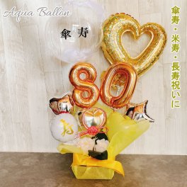 【送料無料】傘寿祝い バルーンギフト 米寿祝い 男性 女性 祖父 祖母 バルーンフラワー 敬老の日 バルーンアレンジ おしゃれ バルーン電報 80歳 88歳 長寿祝い 数字 アクアバルーン 誕生日