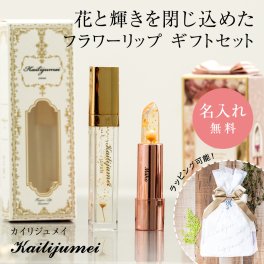 名入れ カイリジュメイ フラワーリップ & リップ美容液 セット 名前入れ リップケア リップエッセンス 女友達 誕生日 コスメセット 色付き クリア 口紅 プレゼント かわいい おしゃれ クリスマスコフレ 即日発送