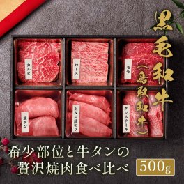 鳥取和牛＆牛タン 焼肉6種食べ比べセット500g