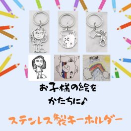 キーホルダー ステンレス製　母の日 父の日 敬老の日 誕生日 ギフト プレゼント子供絵 写真 DIY オーダーメイド プレゼント ギフト
