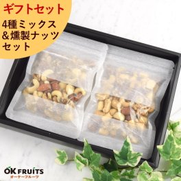 プレゼント ナッツ ギフト お菓子 洋菓子 和菓子 ギフト スイーツ お菓子 ナッツデイ店オリジナル詰め合わせ 4種ミックスナッツ＆燻製ミックスナッツ食べ比べセット 北新地・百貨店でお土産に使われています 【4種類ミックス&燻製ミックスセット】【送料無料（北海道・沖縄・離島別途）】