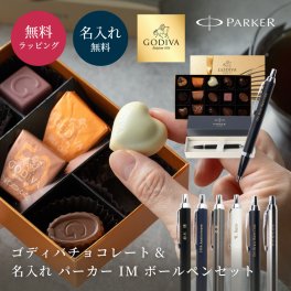 ゴディバ チョコレート & パーカーIMボールペンセット 名入れ ハートオブゴールドコレクション ベルギー チョコ アソート 可愛い 公式ショッパー付 Parker IM アイエム 高級 バレンタイン 記念日 上司 彼氏 旦那 プレゼント ギフト 父の日 2026 プレゼント