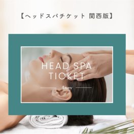 Anny ヘッドスパチケット 関西版 頭皮ケア ヘッドスパ スパ リラックス レディース メンズ 男性 女性 プレゼント 贈り物 ギフト