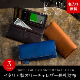 【名入れ無料】 イタリア製レザー オリーチェバケッタレザー 長札財布  ORICE 名入れ 名前刻印 本革  翌日出荷  バケッタレザーグレンフィールド 就職祝い 昇進祝い 新生活 就活 引越し 新社会人 社会人 クリスマス 父の日 バレンタイン  誕生日