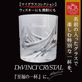 グラス 名入れ 高級グラス 名前入れ セトナ クリスタルグラス　【ダ・ヴィンチ クリスタル】誕生日 退職祝い 還暦祝い ウィスキー ブランデー ロック お酒好き ダヴィンチ【セトナシングル】側面 名前のみ