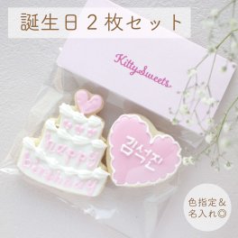 ケーキ ハート 2枚セット アイシングクッキー 誕生日 推し活 グッズ 韓国 名入れ ケーキデコレーション 選べる9色 引き菓子 ノベルティー 名前入れ オーダーメイド 記念日 可愛い 手土産 お歳暮 結婚式 花嫁