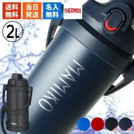 水筒 サーモス 2L 名入れ thermos 2リットル 大容量 保冷 スポーツ 部活 サークル スポーツドリンク対応 名前入り プレゼント ギフト 誕生日 オリジナル 名前入り おそろい 退職祝い 記念品 おしゃれ 面白い センス 古希 喜寿 傘寿 米寿 卒寿 白寿 百寿 敬老の日