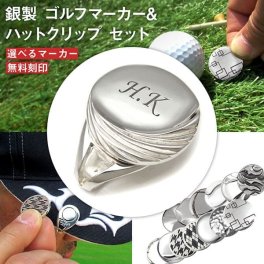 名入れ無料◆銀製 高級ゴルフマーカー付きハットクリップ セット 選べるマーカー ゴルフ好き 人気 ゴルフグッズ シルバー925 ラッピング 父の日 刻印 誕生日 退職祝  還暦祝 敬老の日 プレゼント 贈り物 コンペ 記念品 ラウンド用品  男性 女性 40代 50代 60代 景品 賞品 送別 クリスマス 古希 喜寿 米寿  [MS-035A]/高級ゴルフアクセサリー”dagdart GOLF”