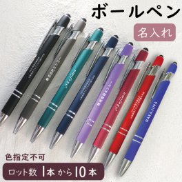 ボールペン 名入れ プレゼント ギフト 誕生日 卒業祝い 卒業記念品 就職祝い 退職祝い 昇進祝い 記念品