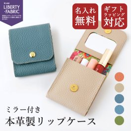 本革製リップケース ミラー付き 名入れ無料 ギフトラッピング対応 CallaBella 「 リップケース シュリンクレザー × リバティ 」 コスメポーチ マルチポーチ 小物入れ 記念日 誕生日 プレゼント ギフト 母の日 贈り物 サプライズ