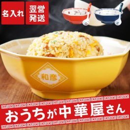 【 送料無料 】【 名入れ 八角 チャーハン皿とおたま付き セット 】中華皿 八角皿 炒飯皿 シューマイ皿 中華料理 おもしろい 名前入り 名入り ギフト 誕生日 プレゼント 人気 開店祝い 周年祭 退職 還暦 古希 記念品 贈り物 おすすめ お祝い 