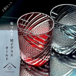 切子 菊つなぎ 2個 ペア セット 【QD619R/B】 グラス コップ 父の日 母の日 敬老の日 きりこ オシャレ ギフト プレゼント ギフトボックス